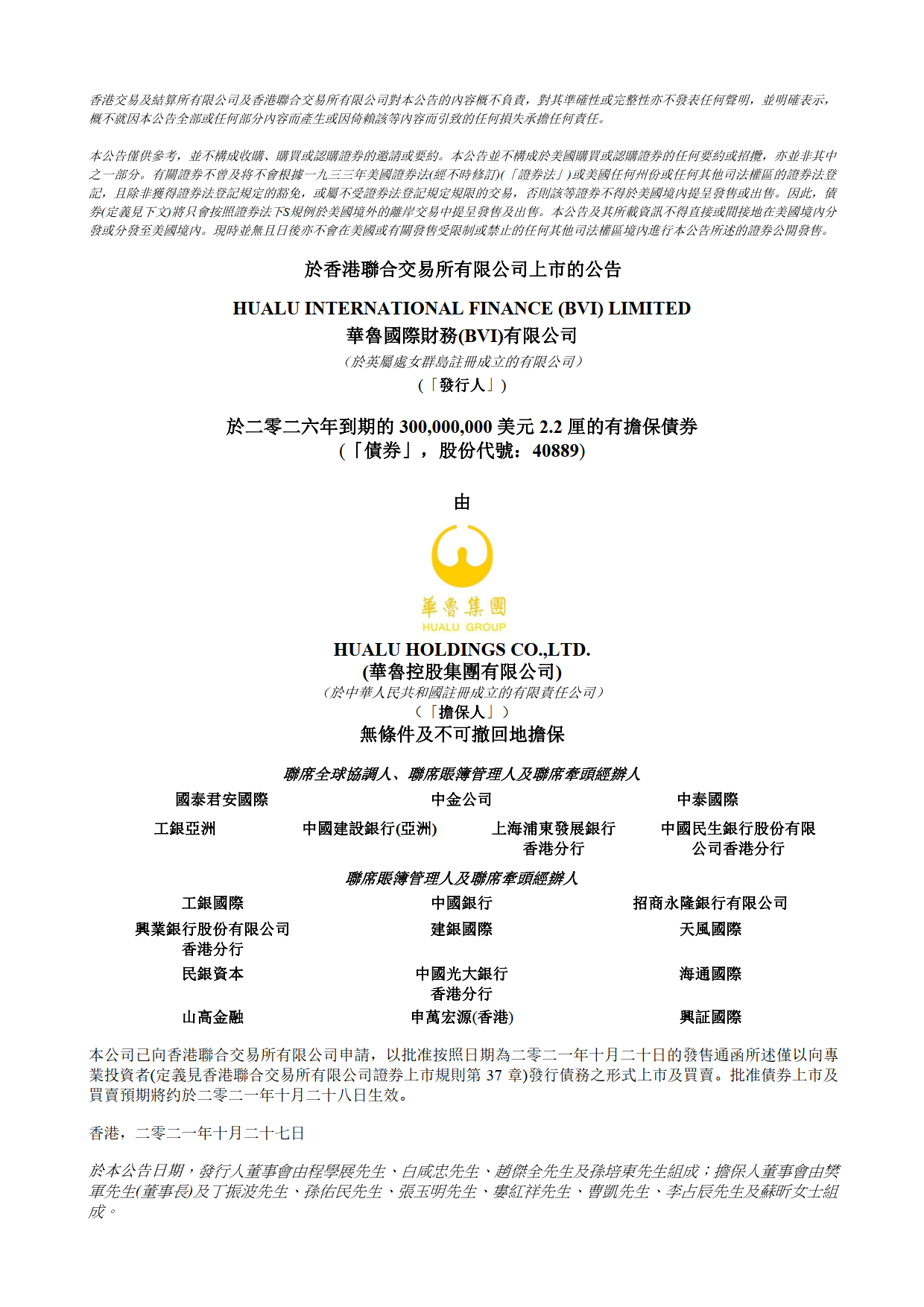 上市公告-華魯國(guó)際財(cái)務(wù)（BVI）有限公司發(fā)行于二零二六年到期的3億美元2.2厘的有擔(dān)保債券.png